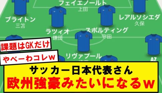 【全盛期】サッカー日本代表、ガチのマジで強い