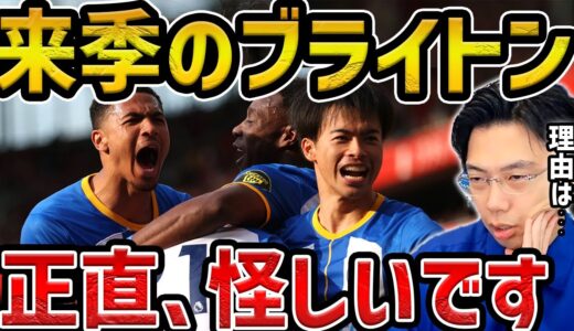 【レオザ】来季のブライトンが危ないです/来季躍動するプレミアのクラブは？【レオザ切り抜き】