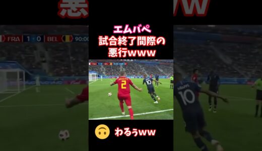 エムバペ試合終了間際の悪行ｗｗｗ　#shorts