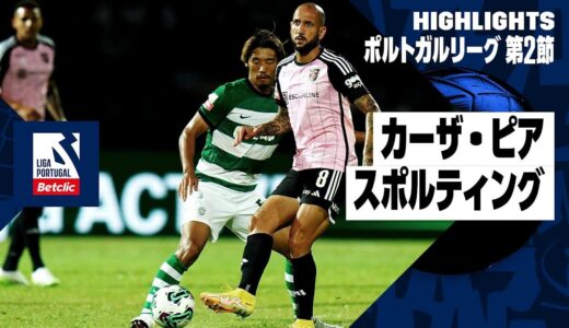 【カーサ・ピア×スポルティング｜ハイライト】守田英正、相馬勇紀が先発出場｜ポルトガルリーグ第2節ハイライト｜2023-24