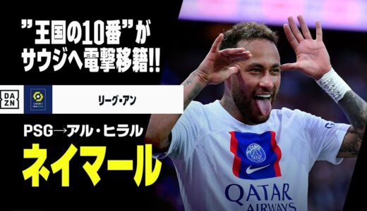 【今夏移籍｜ネイマール（PSG→アル・ヒラル）プレー集】”サッカー王国の10番”がアル・ヒラルへ電撃移籍！｜2017-23 リーグアン