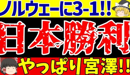 【サッカー】女子ワールドカップ日本代表がノルウェーを3-1で下す!!やっぱり宮澤!!そして山下のスーパーセーブ!!【ゆっくりサッカー解説】