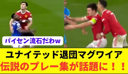 【感動】ユナイテッド退団のマグワイアの伝説に残るプレー集がコチラです！！！！