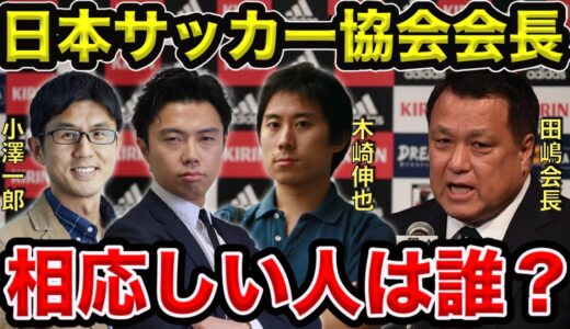 【レオザ】【小澤一郎】【木崎伸也】日本サッカー協会会長に相応しい人は誰？【切り抜き】