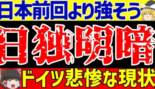 【サッカー日本代表】ワールドカップの時より日本強そうと話題に!!一方ドイツの現状が悲惨!?【ゆっくりサッカー解説】