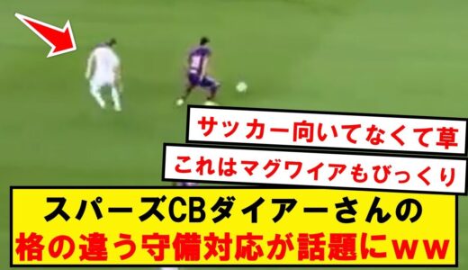 【お笑い】スパーズCBダイアーさん、とんでもない守備を見せつけるwwwwwww