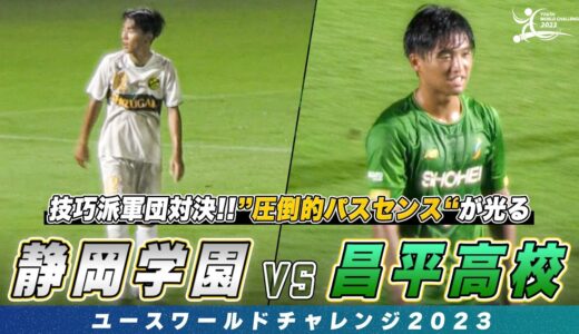 【ハイライト】高校サッカー屈指の技巧派軍団対決！”圧倒的パスセンス”を持つ司令塔が魅せる｜静岡学園 vs 昌平高校｜ユースワールドチャレンジ2023