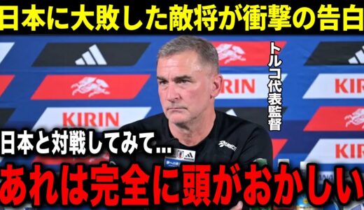 日本に大敗したトルコ代表監督が衝撃の本音を暴露！「正直次元が違う…日本が良いチームであるのは間違いない」