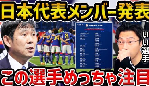 【レオザ】欧州遠征の日本代表メンバー発表/この選手めっちゃ注目です【レオザ切り抜き】