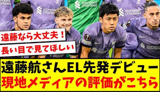 【厳しい評価】遠藤航さんEL先発デビュー、現地メディアの評価がこちらwww【2ch反応】【サッカースレ】