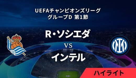 【レアル・ソシエダ vs インテル】UEFAチャンピオンズリーグ 2023-24 グループD Matchday1／1分ハイライト【WOWOW】