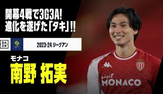 【南野拓実（モナコ）プレー集】開幕4戦で3ゴール3アシスト！進化と覚醒のシーズンへ！｜2023-24リーグアン第1−4節