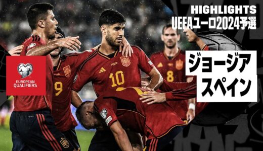 【ジョージア×スペイン｜ハイライト】モラタのハットトリックなどでラ・ロハが圧勝｜UEFAユーロ2024予選グループA第5節