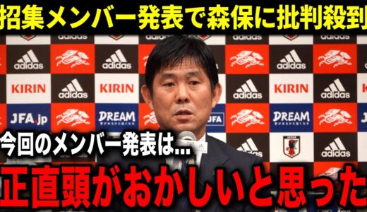 招集メンバーに海外・評論家たちからは批判殺到！森保が衝撃の本音を暴露...