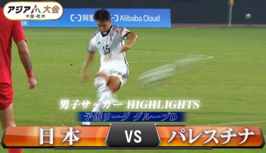 【男子サッカー】予選リーグ グループD「日本 vs パレスチナ」【アジア大会 中国・杭州】ハイライト ／ U-22日本代表