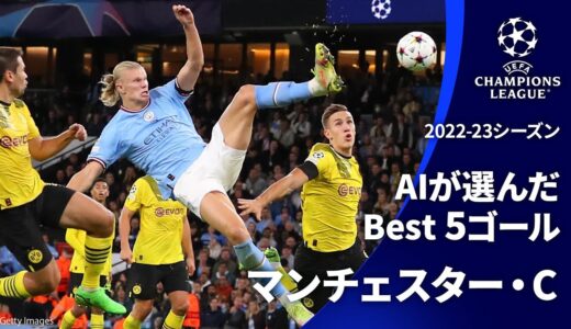 AIが選んだBest5ゴール| マンチェスター・C | UEFAチャンピオンズリーグ2022-23【WOWOW】