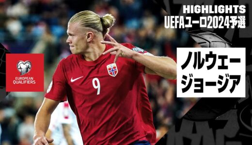 【ノルウェー×ジョージア｜ハイライト】UEFAユーロ2024予選グループA第6節