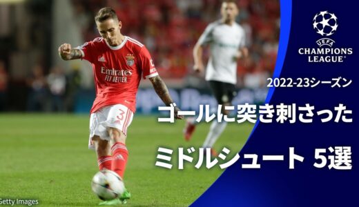 ゴールに突き刺さった見事なミドルシュート 5選 | UEFAチャンピオンズリーグ2022-23【WOWOW】