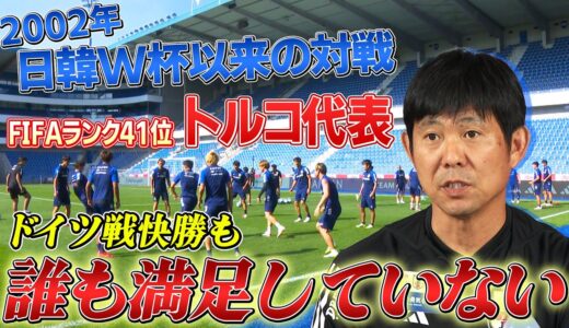 【トルコ戦はメンバー大幅入れ替え】森保監督 ドイツ戦勝利も「誰も満足していない」|キリンチャレンジカップ2023  日本 × トルコ