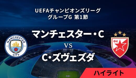 【マンチェスター・C vs ツルヴェナ・ズヴェズダ】UEFAチャンピオンズリーグ 2023-24 グループG Matchday1／1分ハイライト【WOWOW】