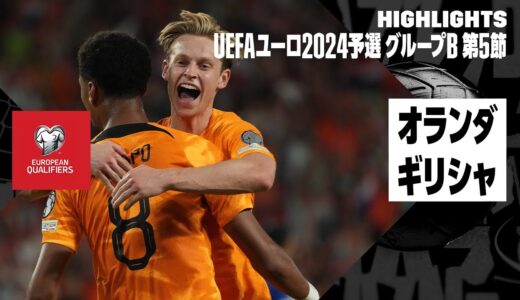 【オランダ×ギリシャ｜ハイライト】ダンフリースが全得点をアシストの活躍！オランダが3発快勝！｜UEFAユーロ2024予選｜グループB第5節