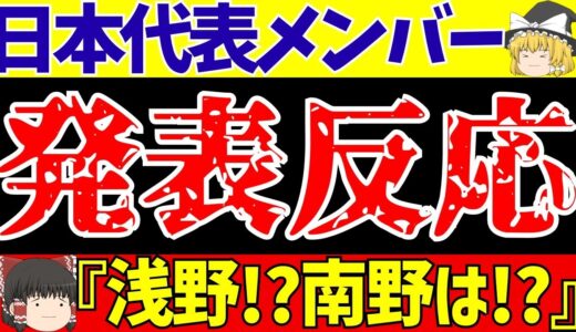 【サッカー日本代表】メンバー発表に大迫と南野は!?また浅野!?国内の反応は賛否両論!!【ゆっくりサッカー解説】