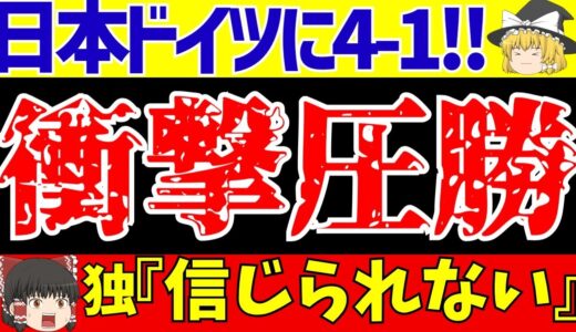 【サッカー日本代表】ドイツ戦に4-1圧勝で海外の反応も日本の反応もヤバすぎる!!【ゆっくりサッカー解説】