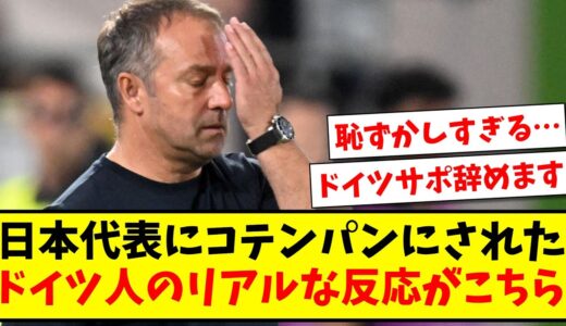 【ドイツサッカー最悪の日】サッカー日本代表にコテンパンにされた、現地ドイツのリアルな反応がこちらwww【海外の反応】