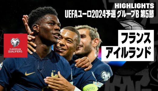 【フランス×アイルランド｜ハイライト】チュアメニ＆テュラムがゴール！フランスが無傷の5連勝｜UEFAユーロ2024予選｜グループB第5節