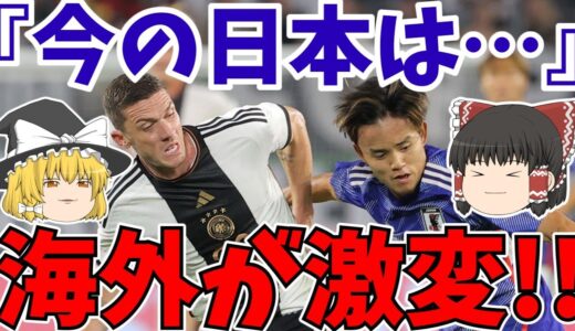 【海外の反応】サッカー日本代表とドイツ代表が短期間で激変!!世界が衝撃!!【ゆっくりサッカー解説】