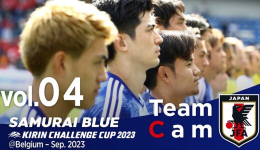 Team Cam vol.04｜ トルコ戦の舞台裏｜KIRIN CHALLENGE CUP 2023＠Belgium – Sep 2023｜SAMURAI BLUE