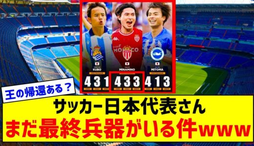 【朗報】サッカー日本代表…この驚異的メンツに加え最終兵器までまだ控えてる模様ｗｗｗｗｗｗｗｗ