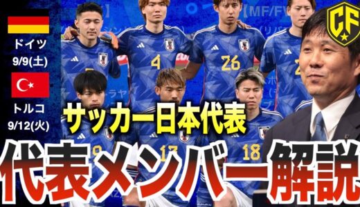 【メンバー決定！】ドイツ戦へ向けたサッカー日本代表を徹底解説