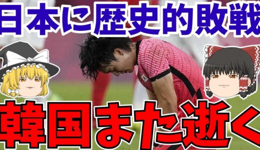 【サッカー日本代表】韓国さん歴史的敗戦をしてまた逝った模様www【ゆっくりサッカー解説】