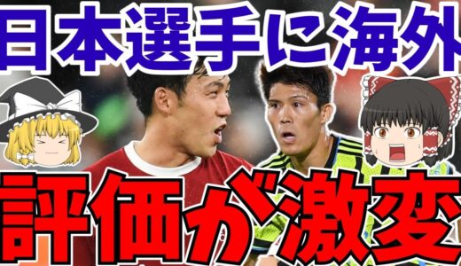 【サッカー日本代表】遠藤航と冨安健洋の評価が激変!!さらに日本サッカー界も!!【ゆっくりサッカー解説】