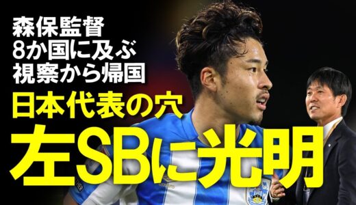 【サッカー日本代表】森保監督、8か国に及ぶ欧州視察から帰国。新戦力の台頭はあるのか？日本代表の穴ともいえる左SBにも光明が！森保監督の取材対応をゆっくり解説