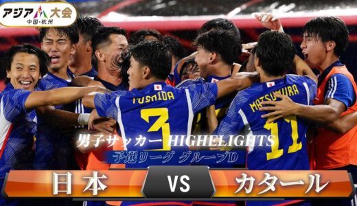 【男子サッカー先行開幕】予選リーグ グループD「日本 vs カタール」【アジア大会 中国・杭州】ハイライト ／ U-22日本代表