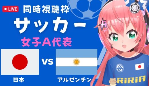 同時視聴・応援】サッカー女子日本代表vsアルゼンチン パリ五輪へ再スタート！なでしこジャパン凱旋試合！Japan vs Argentina　 サッカー女児VTuber #光りりあ【※映像はテレ朝系で！