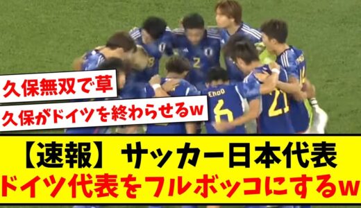 【速報】サッカー日本代表、ドイツ代表をフルボッコにしてしまうwww【2ch反応】【サッカースレ】