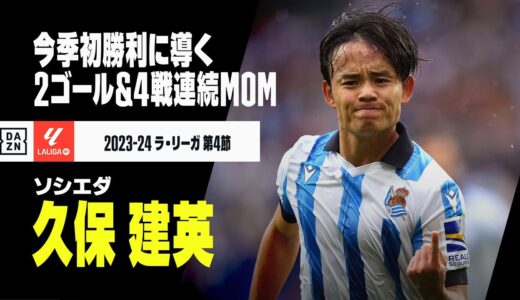 【久保 建英（ソシエダ）グラナダ戦タッチ集】4試合連続MOM！2ゴールにOG誘発も｜ラ・リーガ 第4節 ソシエダ×グラナダ | 2023-24シーズン