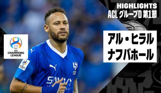 【ネイマールがACLデビュー！｜アル・ヒラル×ナフバホール｜ハイライト】AFCチャンピオンズリーグ グループD 第1節｜2023-24