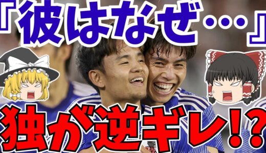 【海外の反応】サッカー日本代表対ドイツであった『意外な』反応!!【ゆっくりサッカー解説】