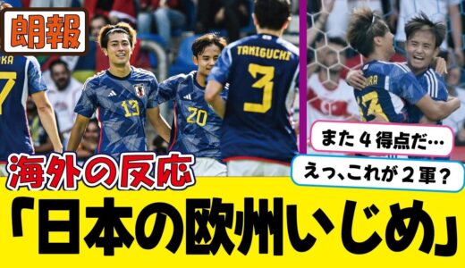 「強すぎる…」日本代表、トルコ相手にゴールラッシュで4発快勝！欧州遠征を2連勝で終える！【海外の反応】