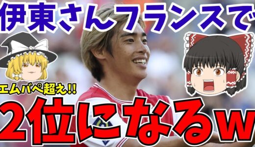 【サッカー日本代表】伊東純也さんうっかりエムバぺを超えてリーグ・アン公式FWランキングで2位になってしまう…。【ゆっくりサッカー解説】