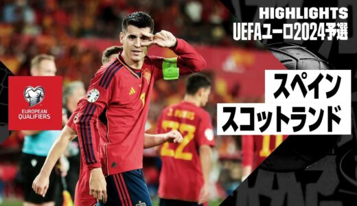 【スペイン×スコットランド｜ハイライト】UEFAユーロ2024予選グループA