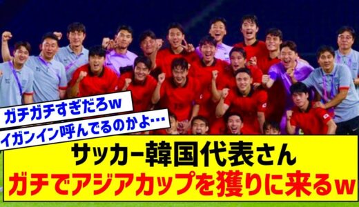 【悲報】サッカー韓国代表さん、アジア大会にガチ過ぎるｗｗｗｗｗｗｗｗｗ