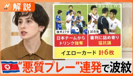 「ありえない…」北朝鮮選手、拳を振り上げ威嚇…悪質プレー連発で“イエローカード6枚”　サッカー男子・アジア大会【Nスタ解説】