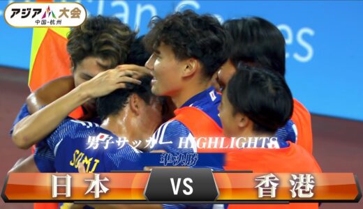 【男子サッカー】準決勝「日本 vs 香港」【アジア大会 中国・杭州】ハイライト ／ U-22日本代表