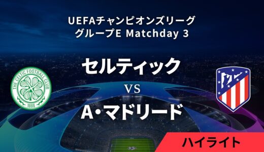 【セルティック vs A・マドリード】UEFAチャンピオンズリーグ 2023-24 グループE Matchday3／1分ハイライト【WOWOW】