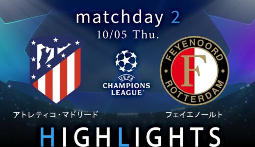 【A・マドリード vs フェイエノールト】UEFAチャンピオンズリーグ 2023-24 グループE Matchday2／1分ハイライト【WOWOW】